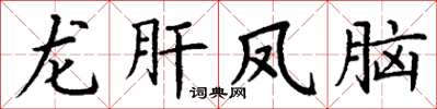 丁谦龙肝凤脑楷书怎么写