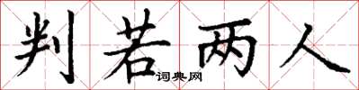 丁谦判若两人楷书怎么写