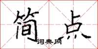袁强简点楷书怎么写