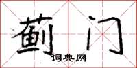 袁强蓟门楷书怎么写