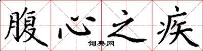 丁谦腹心之疾楷书怎么写