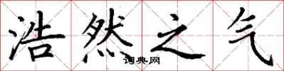 丁谦浩然之气楷书怎么写