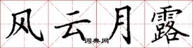 丁谦风云月露楷书怎么写