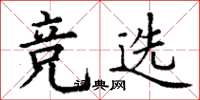 丁谦竞选楷书怎么写