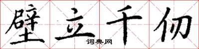 丁谦壁立千仞楷书怎么写