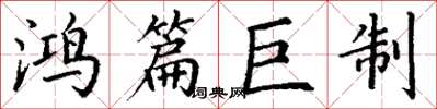 丁谦鸿篇巨制楷书怎么写