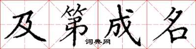 丁谦及第成名楷书怎么写