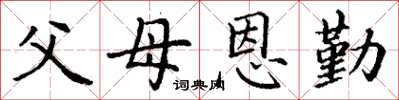 丁谦父母恩勤楷书怎么写