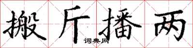 丁谦搬斤播两楷书怎么写