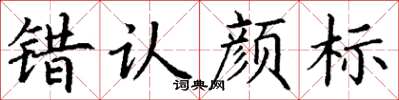 丁谦错认颜标楷书怎么写