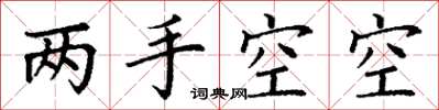 丁谦两手空空楷书怎么写