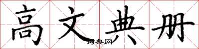 丁谦高文典册楷书怎么写