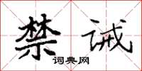 袁强禁诫楷书怎么写