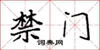 袁强禁门楷书怎么写