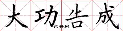 丁谦大功告成楷书怎么写