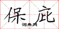 袁强保庇楷书怎么写