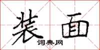 袁强装面楷书怎么写