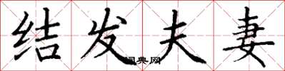 丁谦结发夫妻楷书怎么写
