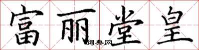 丁谦富丽堂皇楷书怎么写