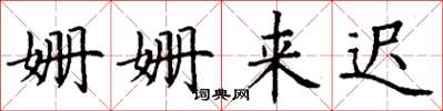 丁谦姗姗来迟楷书怎么写
