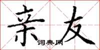 丁谦亲友楷书怎么写