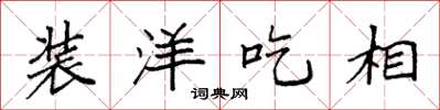 袁强装洋吃相楷书怎么写