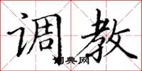 丁谦调教楷书怎么写