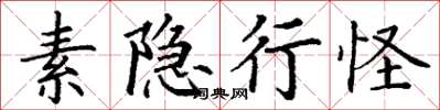 丁谦素隐行怪楷书怎么写
