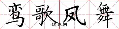 丁谦鸾歌凤舞楷书怎么写