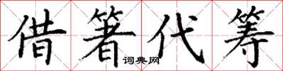 丁谦借箸代筹楷书怎么写