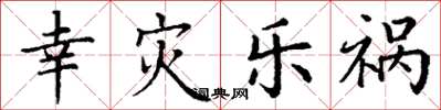 丁谦幸灾乐祸楷书怎么写