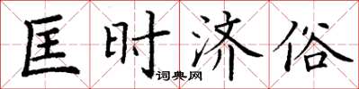 丁谦匡时济俗楷书怎么写