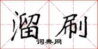 袁强溜刷楷书怎么写