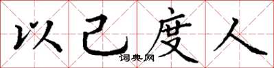 丁谦以己度人楷书怎么写