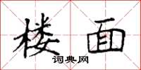 袁强楼面楷书怎么写