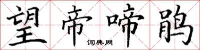 丁谦望帝啼鹃楷书怎么写