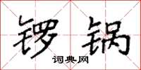 袁强锣锅楷书怎么写