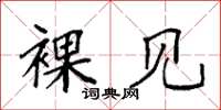 袁强裸见楷书怎么写