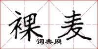 袁强裸麦楷书怎么写
