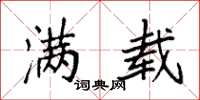 袁强满载楷书怎么写