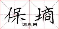 袁强保墒楷书怎么写