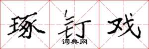 袁强琢钉戏楷书怎么写