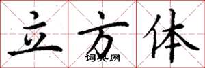 丁谦立方体楷书怎么写