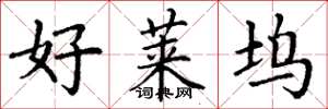 丁谦好莱坞楷书怎么写