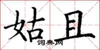 丁谦姑且楷书怎么写