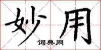 丁谦妙用楷书怎么写