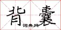 袁强背囊楷书怎么写