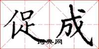 丁谦促成楷书怎么写