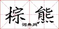 袁强棕熊楷书怎么写
