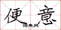 袁强便意楷书怎么写